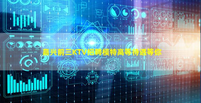 嘉兴前三KTV招聘模特高等待遇等你